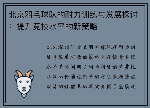北京羽毛球队的耐力训练与发展探讨：提升竞技水平的新策略