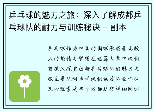 乒乓球的魅力之旅：深入了解成都乒乓球队的耐力与训练秘诀 - 副本