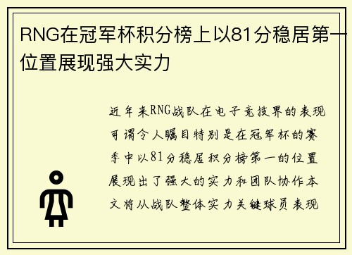 RNG在冠军杯积分榜上以81分稳居第一位置展现强大实力