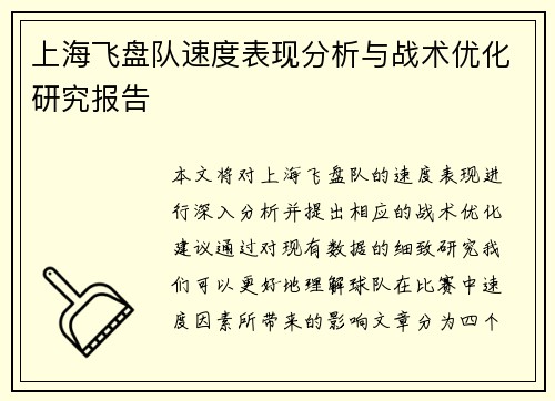 上海飞盘队速度表现分析与战术优化研究报告
