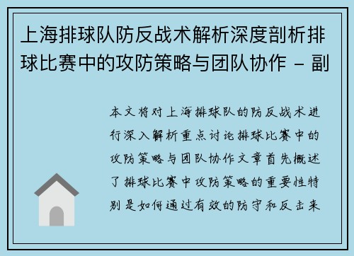 上海排球队防反战术解析深度剖析排球比赛中的攻防策略与团队协作 - 副本