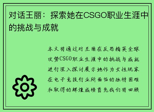 对话王丽：探索她在CSGO职业生涯中的挑战与成就
