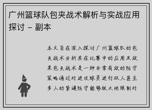 广州篮球队包夹战术解析与实战应用探讨 - 副本