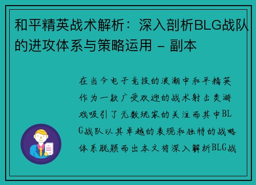 和平精英战术解析：深入剖析BLG战队的进攻体系与策略运用 - 副本