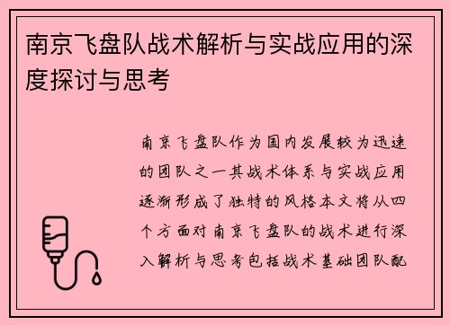 南京飞盘队战术解析与实战应用的深度探讨与思考