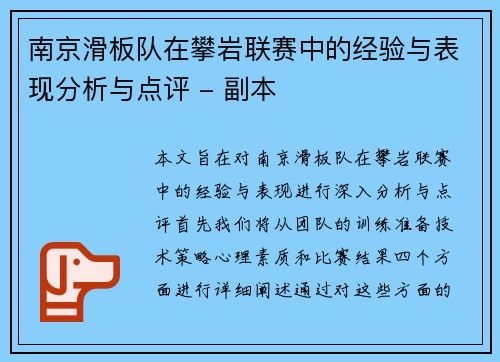 南京滑板队在攀岩联赛中的经验与表现分析与点评 - 副本