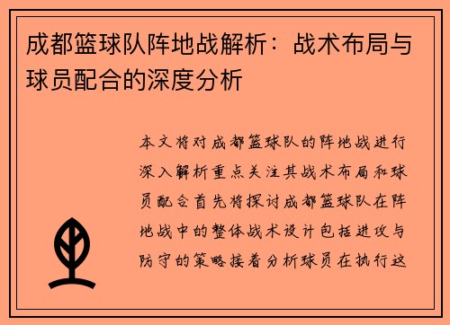 成都篮球队阵地战解析：战术布局与球员配合的深度分析