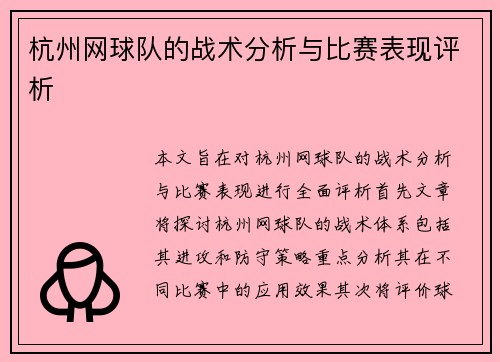 杭州网球队的战术分析与比赛表现评析