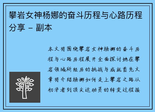 攀岩女神杨娜的奋斗历程与心路历程分享 - 副本