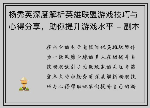 杨秀英深度解析英雄联盟游戏技巧与心得分享，助你提升游戏水平 - 副本