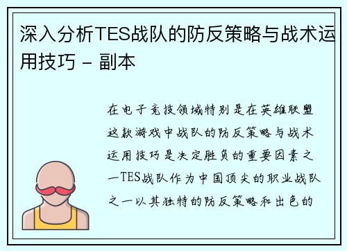 深入分析TES战队的防反策略与战术运用技巧 - 副本