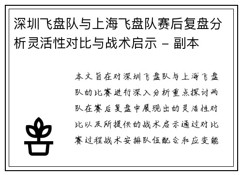 深圳飞盘队与上海飞盘队赛后复盘分析灵活性对比与战术启示 - 副本