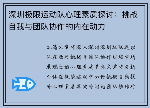 深圳极限运动队心理素质探讨：挑战自我与团队协作的内在动力