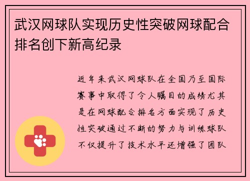 武汉网球队实现历史性突破网球配合排名创下新高纪录