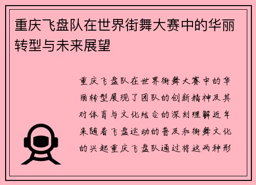 重庆飞盘队在世界街舞大赛中的华丽转型与未来展望