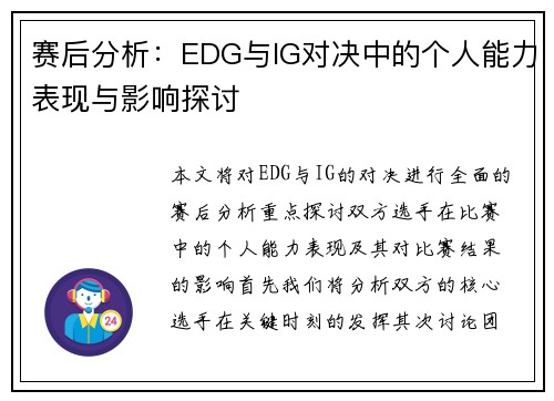 赛后分析：EDG与IG对决中的个人能力表现与影响探讨