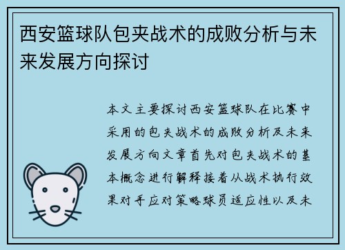 西安篮球队包夹战术的成败分析与未来发展方向探讨