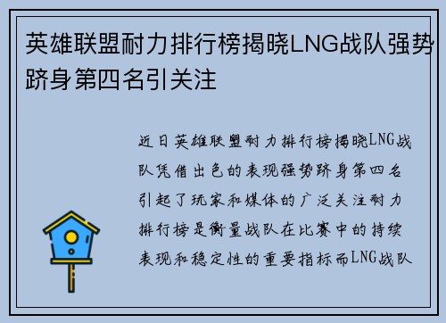 英雄联盟耐力排行榜揭晓LNG战队强势跻身第四名引关注