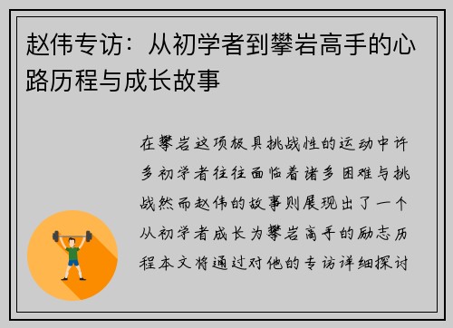 赵伟专访：从初学者到攀岩高手的心路历程与成长故事