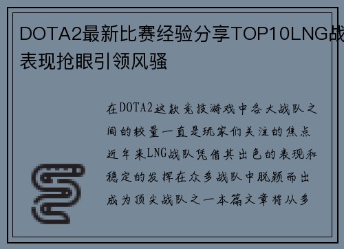 DOTA2最新比赛经验分享TOP10LNG战队表现抢眼引领风骚