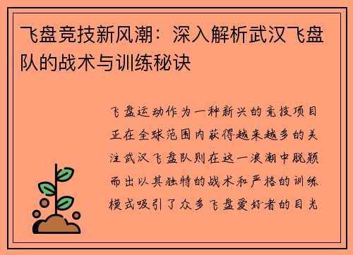 飞盘竞技新风潮：深入解析武汉飞盘队的战术与训练秘诀