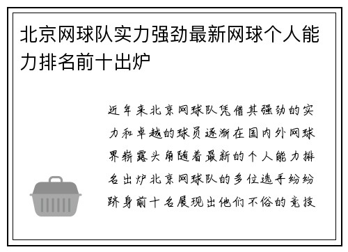 北京网球队实力强劲最新网球个人能力排名前十出炉