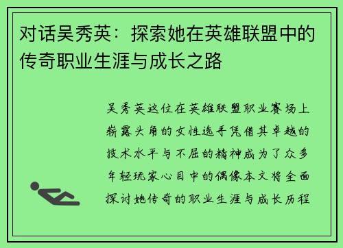 对话吴秀英：探索她在英雄联盟中的传奇职业生涯与成长之路