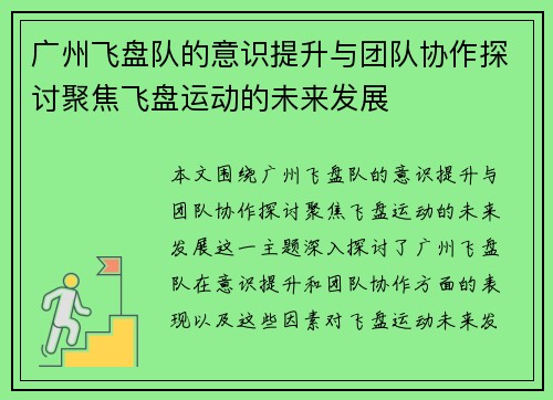 广州飞盘队的意识提升与团队协作探讨聚焦飞盘运动的未来发展