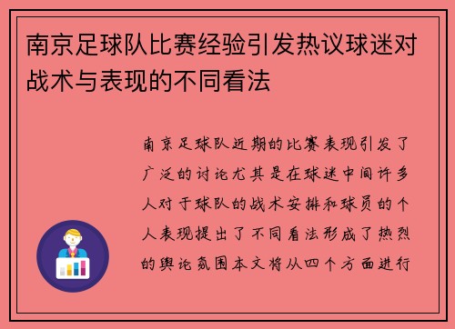 南京足球队比赛经验引发热议球迷对战术与表现的不同看法