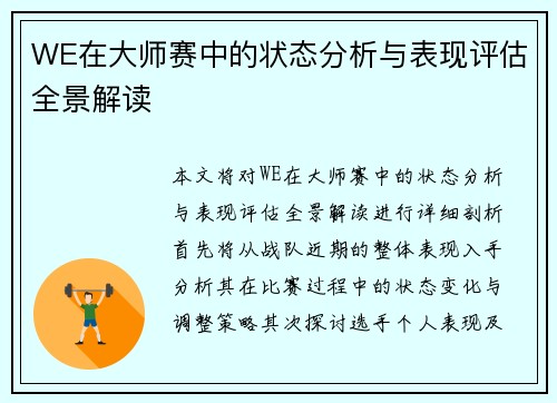 WE在大师赛中的状态分析与表现评估全景解读