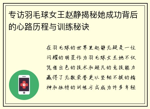 专访羽毛球女王赵静揭秘她成功背后的心路历程与训练秘诀