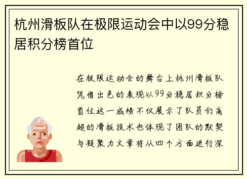杭州滑板队在极限运动会中以99分稳居积分榜首位